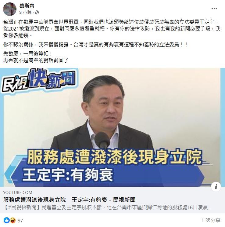 葛斯齊再戰王定宇。（圖／翻攝自Facebook／葛斯齊）