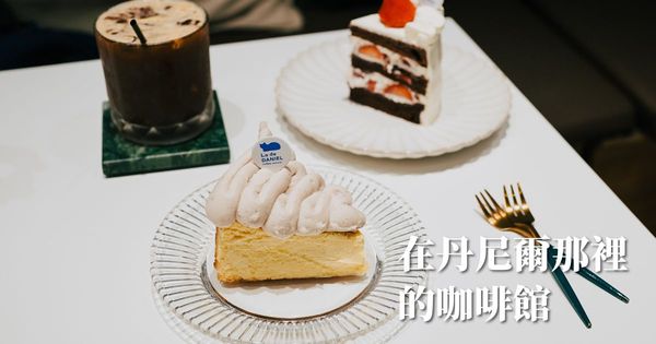 ▲▼盤點10家秘密咖啡館，樹林的隱藏美味地圖。（圖／胖貓咪的奇幻旅程提供）