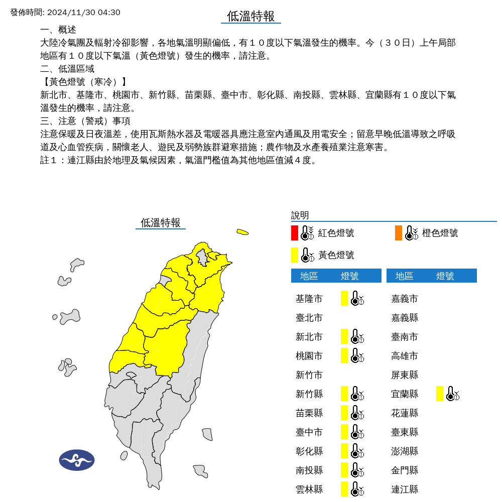 ▲▼低溫特報。（圖／中央氣象署）