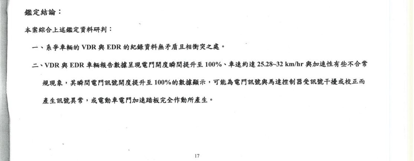 根據第三方公正單位鑑定報告， 無法判定事故為人為所致。（讀者提供）