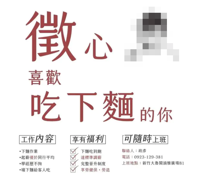 ▲徵才文「喜歡吃下麵的你」遭炎上！網轟：超噁心　銷魂麵舖回應了。（圖／翻攝自Dcard）