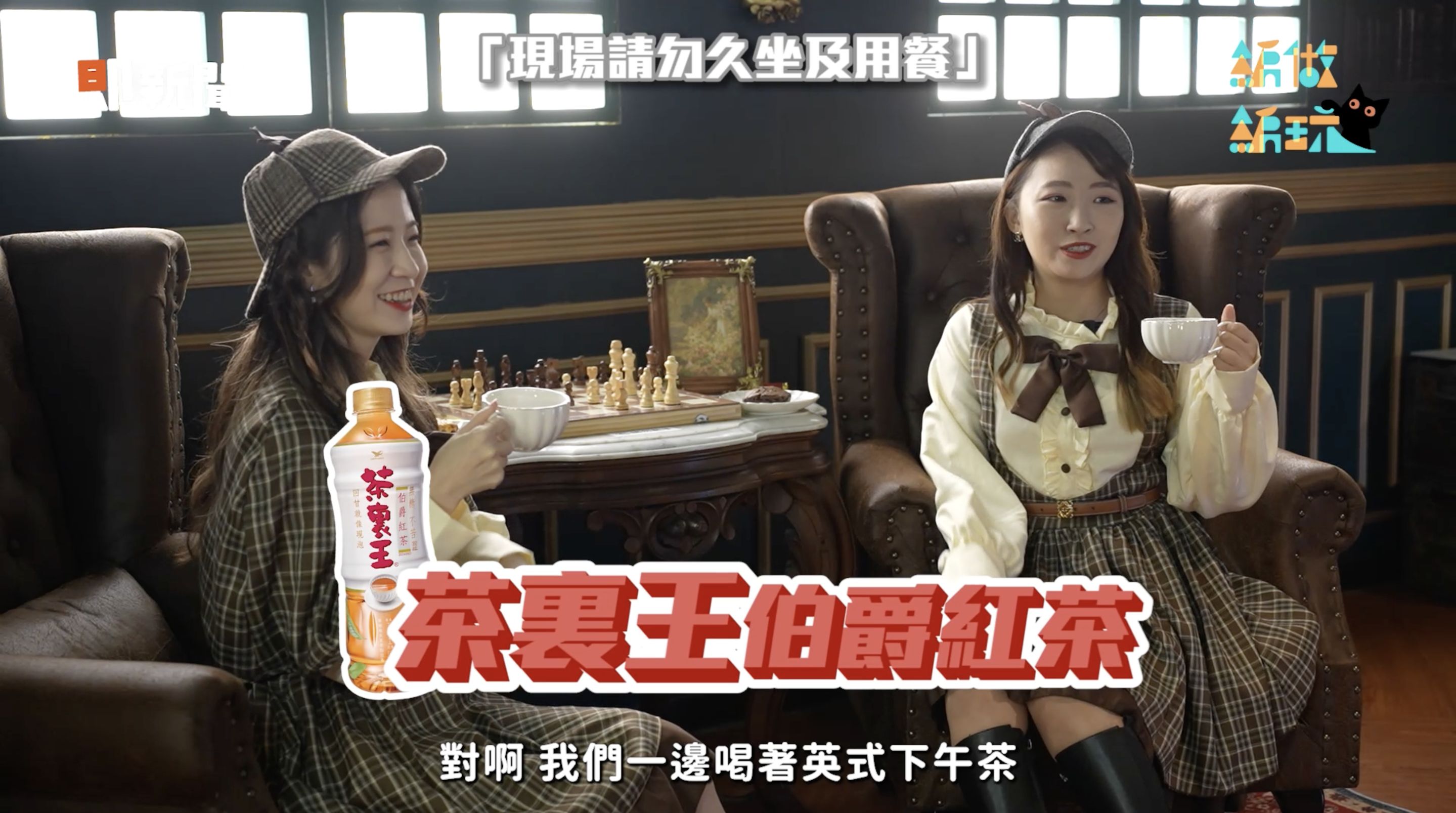 ▲▼茶裏王,茶裏王伯爵紅茶,即新聞,茶裏王霧都探險。（圖／翻攝自影片）