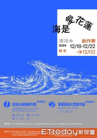 ▲▼「海是愛花蓮-漂流木創作賽」即日起至12 ／2前報名，並於12 ／18至22日展開現場創作。（圖／記者王兆麟翻攝，下同）