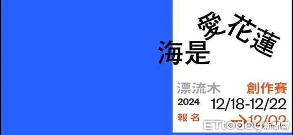 ▲▼「海是愛花蓮-漂流木創作賽」即日起至12 ／2前報名，並於12 ／18至22日展開現場創作。（圖／記者王兆麟翻攝，下同）