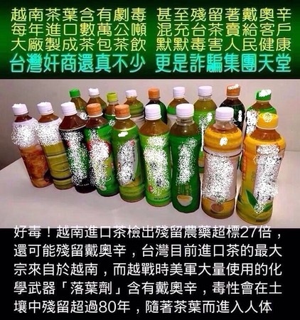 網路近日流傳台灣包裝茶飲大多是用越南含戴奧辛茶葉製作而成。（圖／翻攝自網路）