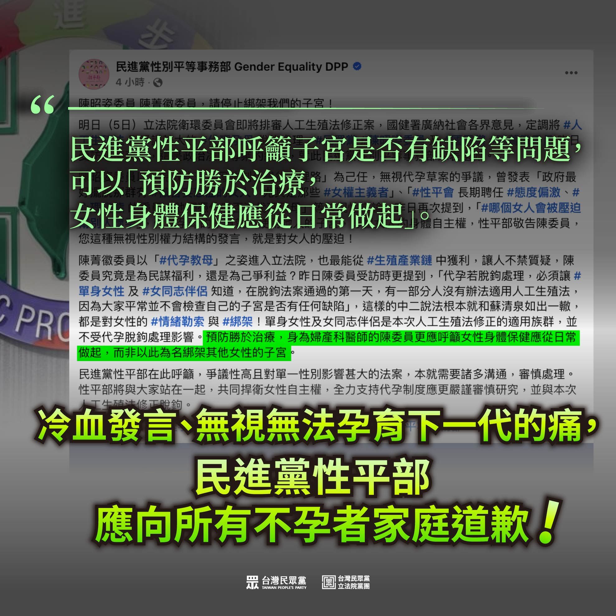 ▲▼針對代理孕母議題，民進黨性平部4日發文稱「預防勝於治療」、「應呼籲女性身體保健應從日常做起，而非以此為名綁架其他女性的子宮」等言論，使民眾黨團痛批冷血。（圖／民眾黨團提供）