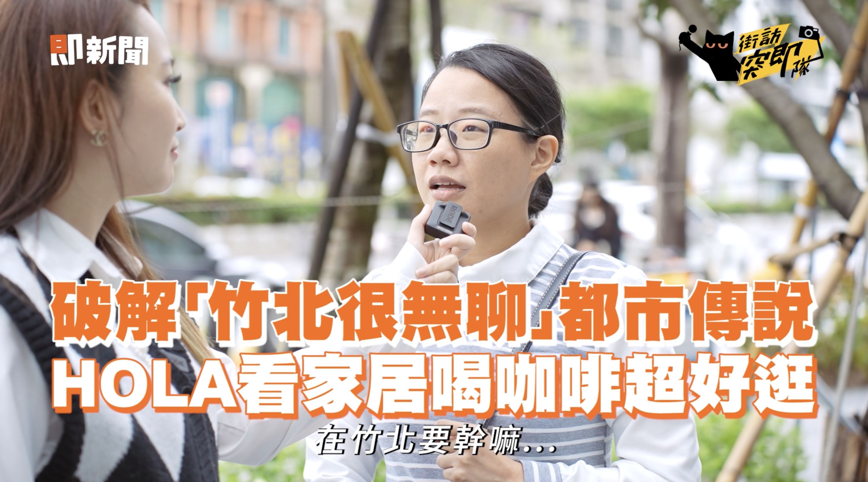 ▲▼竹北,HOLA,HOLA竹北享平方店,家居,HOLA CAFE,即新聞。（圖／翻攝自影片）