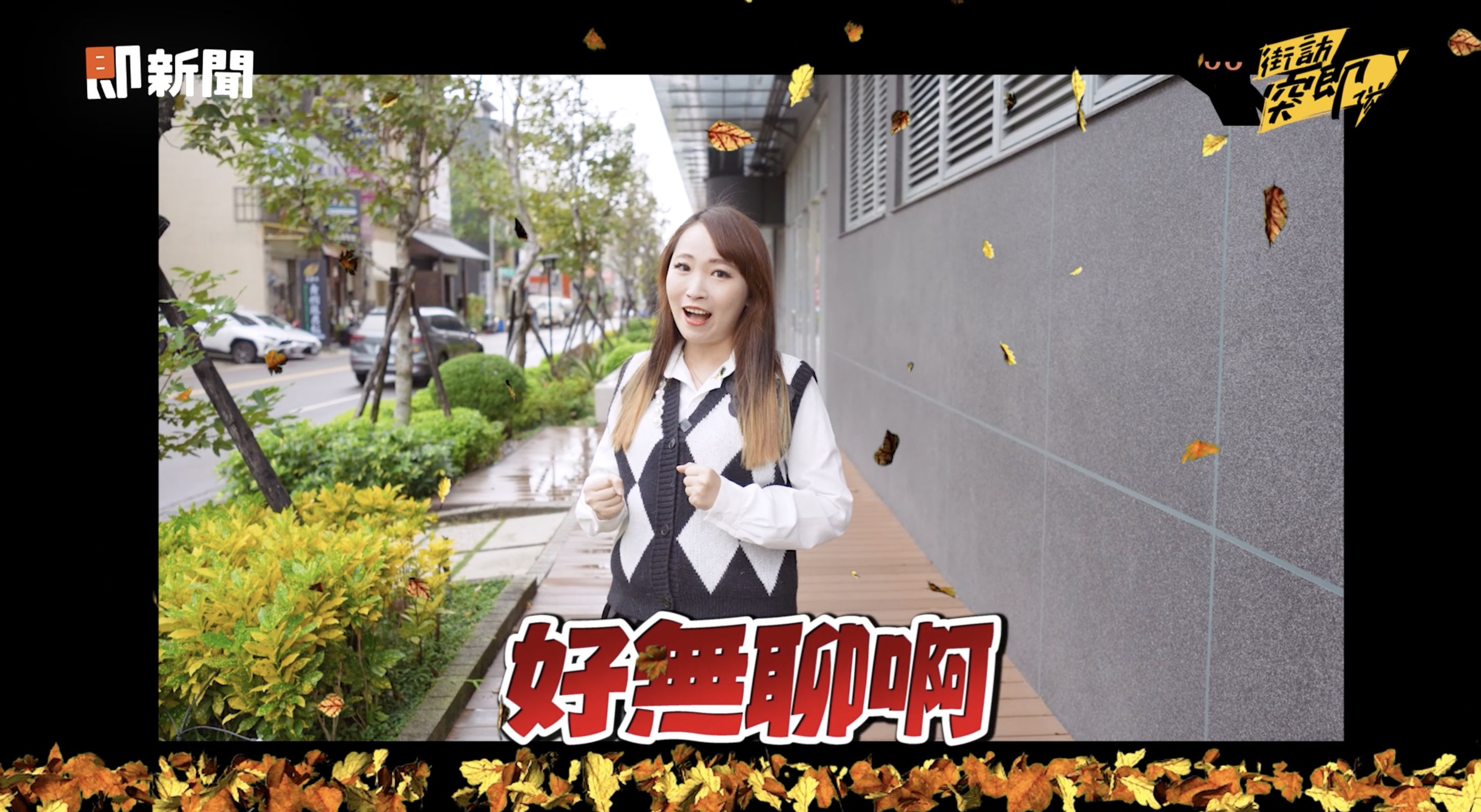 ▲▼竹北,HOLA,HOLA竹北享平方店,家居,HOLA CAFE,即新聞。（圖／翻攝自影片）