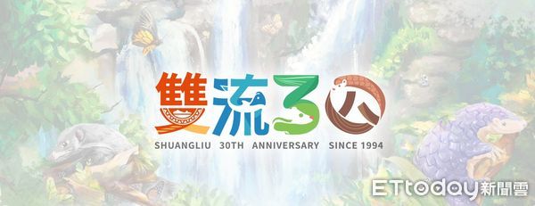 ▲雙流國家森林遊樂區慶祝30周年活動          。（圖／林業及自然保育署屏東分署提供）