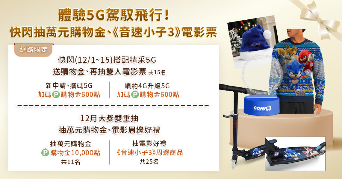 ▲▼       中華電信網路門市X《音速小子3》體驗5G駕馭飛行！抽萬元購物金、電影票及周邊好禮      。（圖／中華電信）