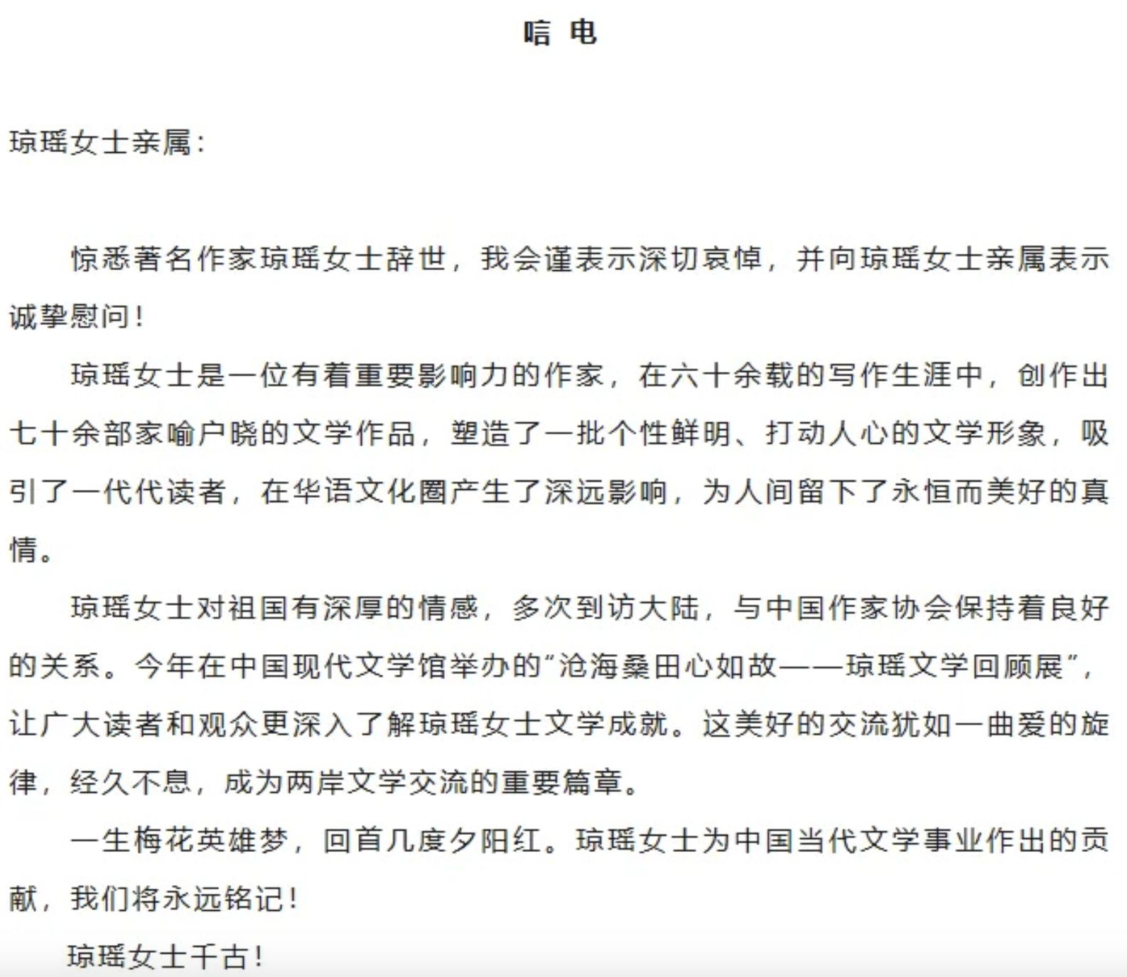 ▲中國作家協會向瓊瑤親屬致唁電，表達追悼之意。（圖／翻攝微博）