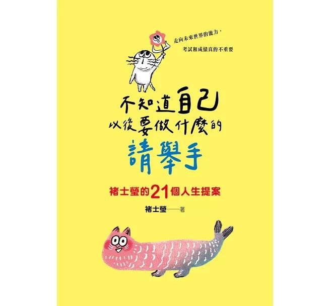 ▲▼褚士瑩新書《不知道自己以後要做什麼的請舉手：褚士瑩的21個人生提案》。（圖／遠流）