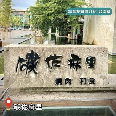 ▲▼台南諧音梗餐廳大集合！（圖／ReadyGo提供）