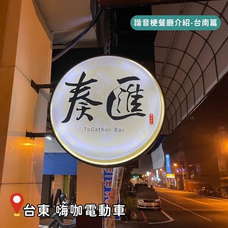 ▲▼台南諧音梗餐廳大集合！（圖／ReadyGo提供）