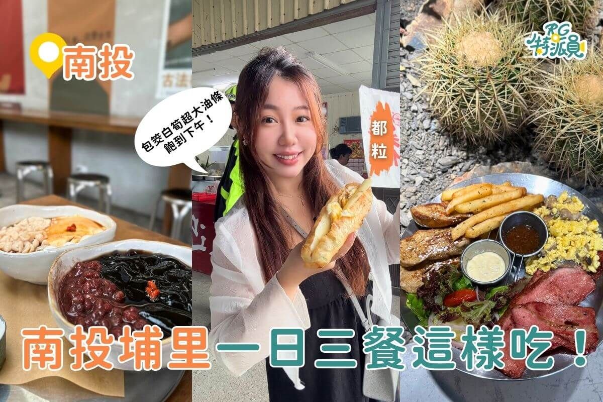 ▲▼埔里在地美食體驗，道地早餐、特色咖啡廳。（圖／ReadyGo提供）