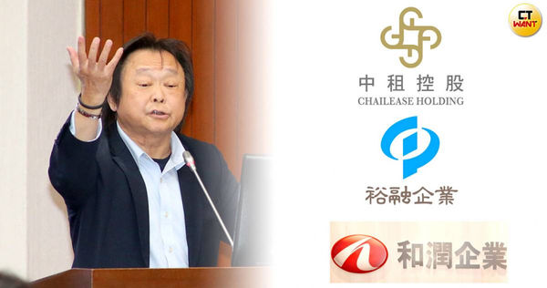 立委王世堅點名中租-KY、和潤企業、裕融等上市融資租賃業，貸款給建商恐成打房破口。（圖／報系資料、翻攝官網、CTWANT合成）