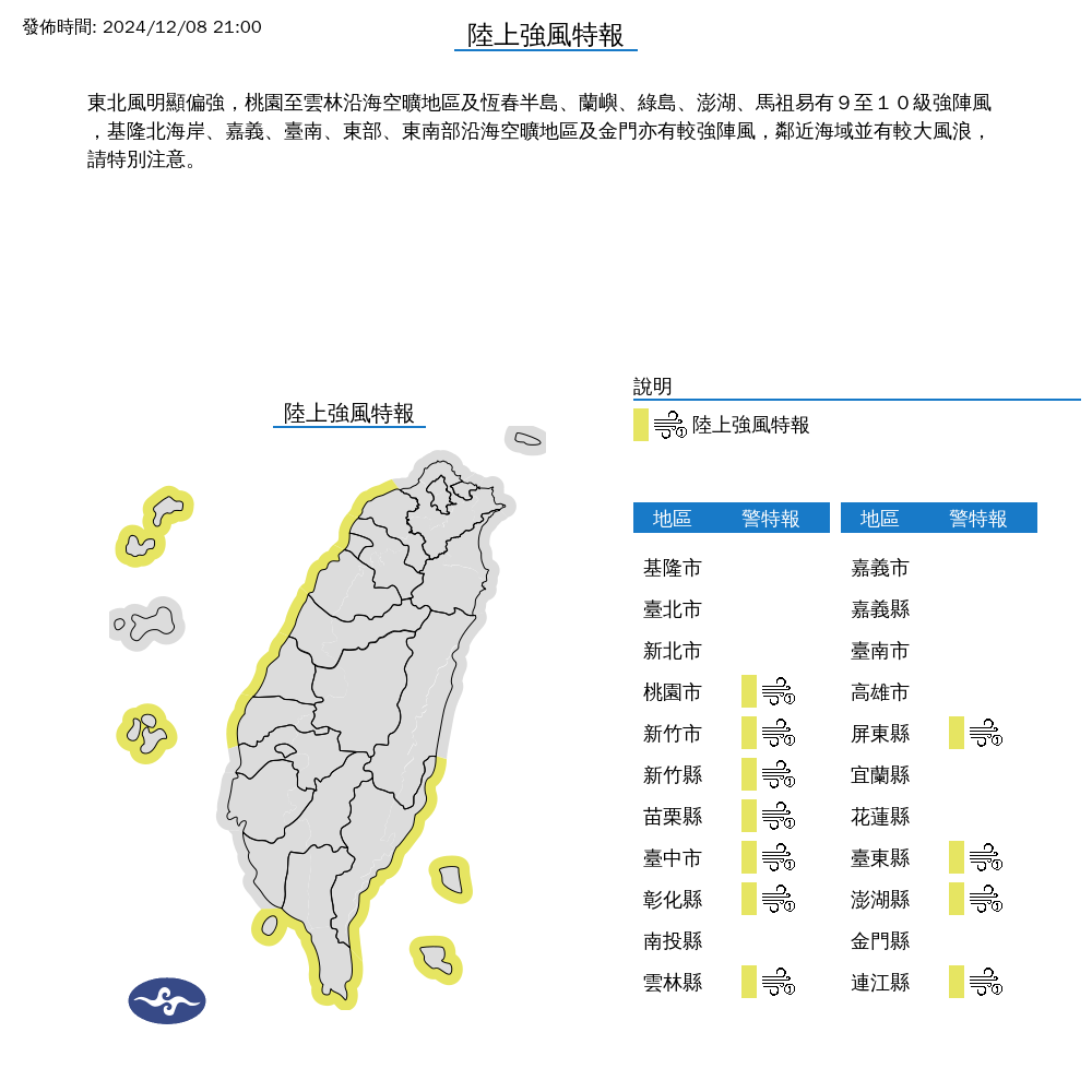 ▲▼氣象署針對全台多縣市發布強風特報。（圖／中央氣象署）