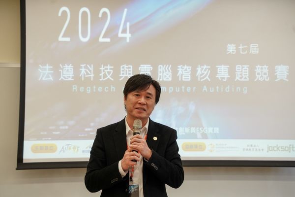 2024年法遵科技與電腦稽核專題競賽由國立政治大學數位賦能與ESG永續創新產學聯盟、國立中正大學會計與資訊科技學系共同主辦。