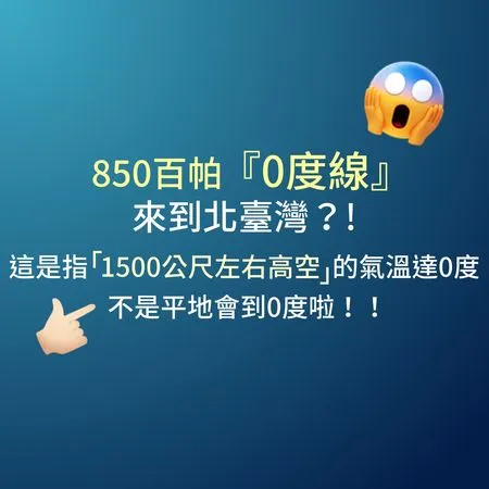 ▲▼氣象署說明0度線。（圖／翻攝自Facebook／報天氣 - 中央氣象署）