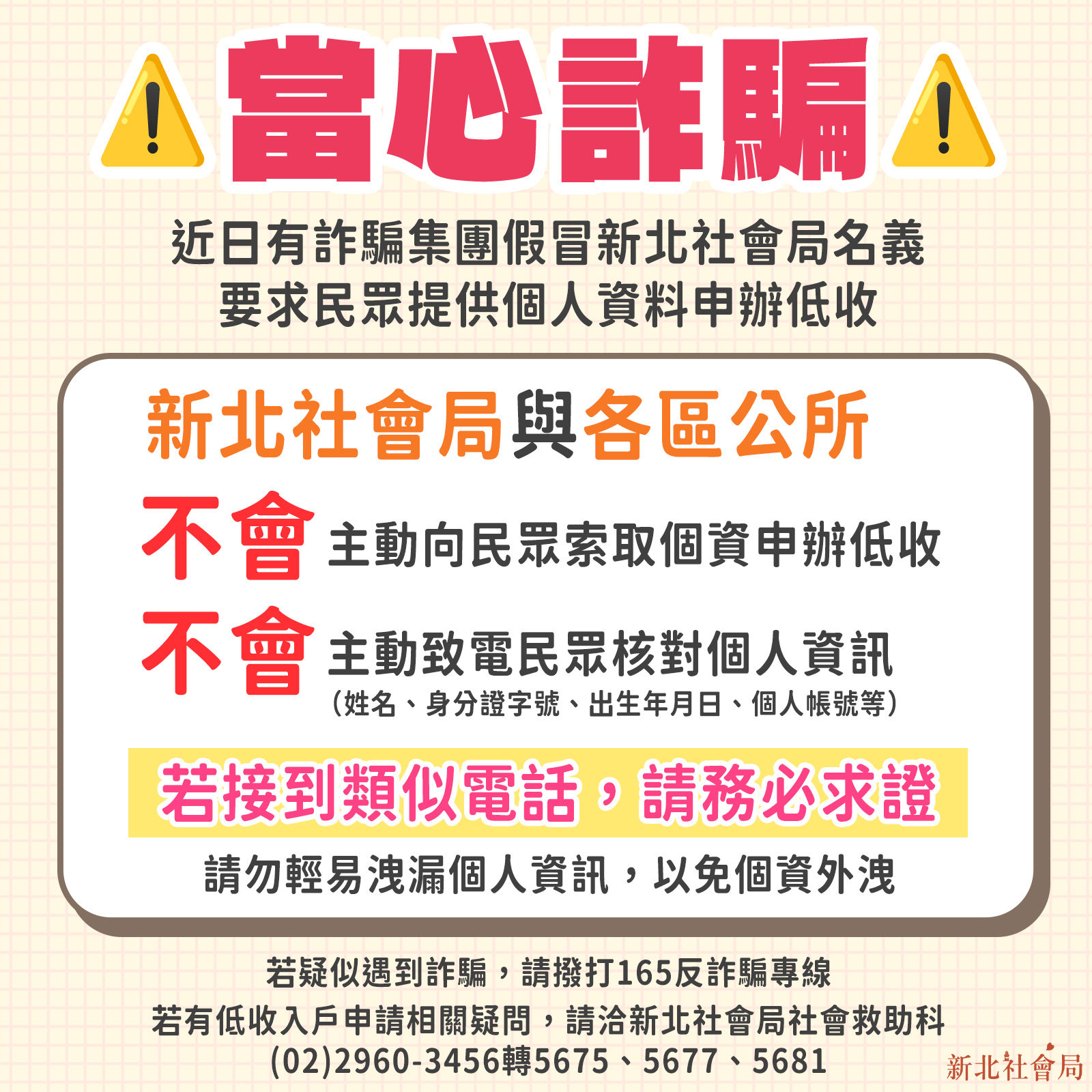 ▲假冒公務員來電索個資　新北籲勿上當「絕不會電話索取」。（圖／新北市社會局提供）