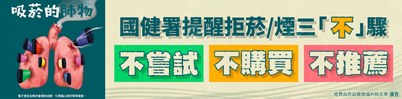 ▲▼肺部健康,健康宣導,戒菸,電子煙,青少年健康,菸品,無菸,國民健康署,拒菸。（圖／財團法人台灣癌症基金會提供）
