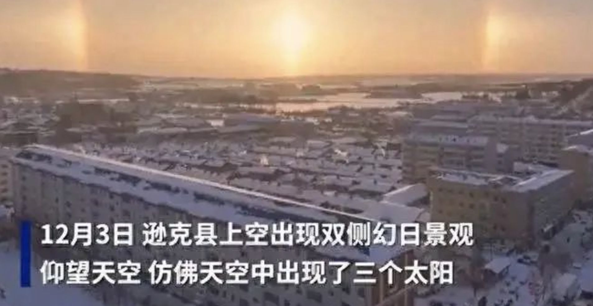 ▲黑龍江遜克縣出現的「三個太陽」。（圖／翻攝澎湃新聞）