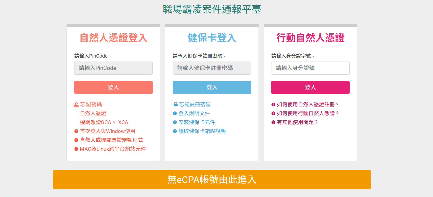 ▲▼職場霸凌案件通報平臺。（圖／翻攝職場霸凌案件通報平臺）