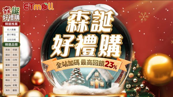 東森購物網ETmall「森誕好禮購」（圖／翻攝自東森購物）