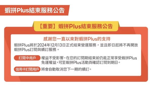 ▲「蝦拼Plus」已於12月13日結束服務。（圖／翻攝自蝦皮）