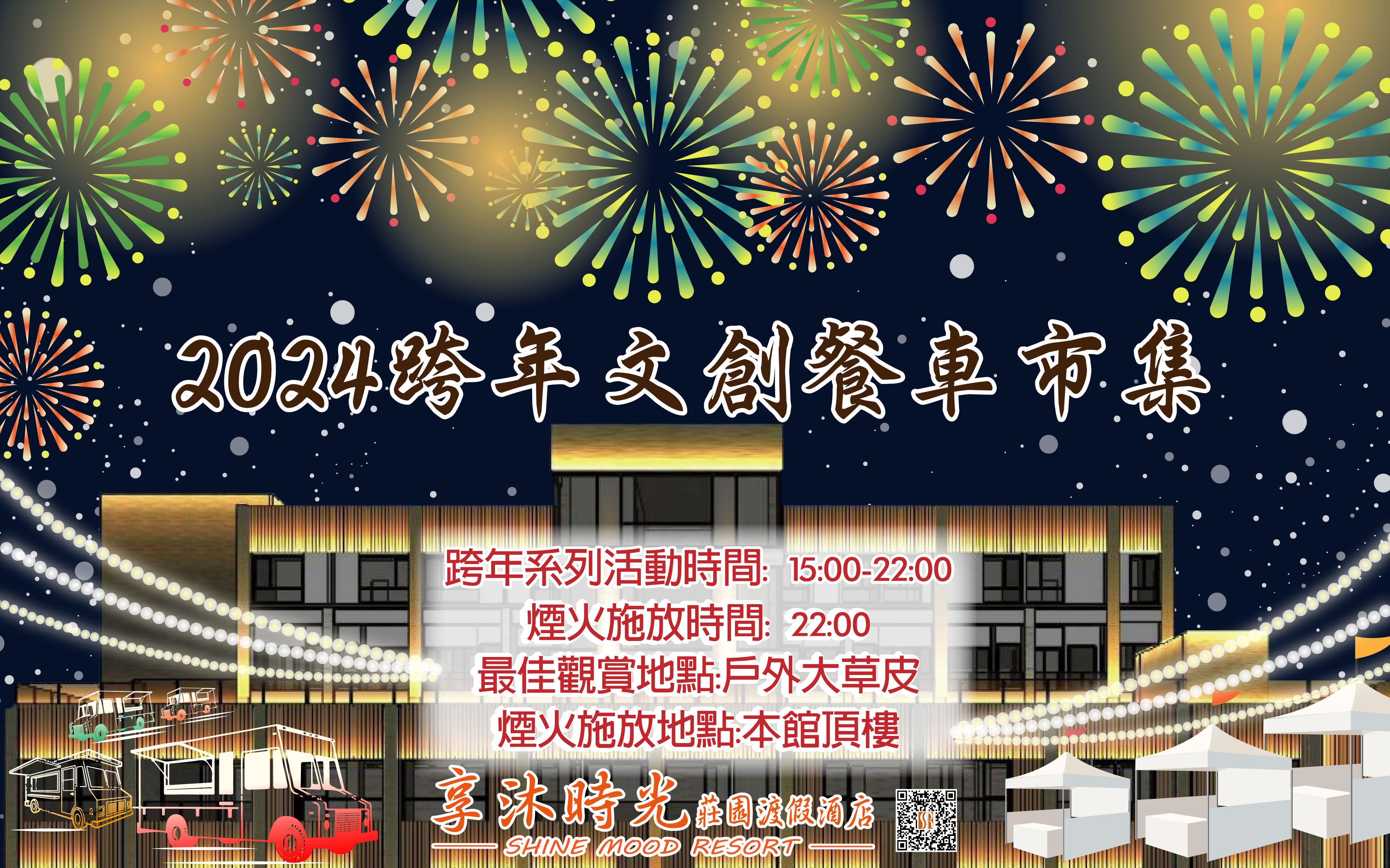 ▲苗栗溫泉飯店「享沐時光」將於12月31日晚上10點施放180秒煙火秀。（圖／享沐時光提供）