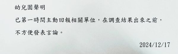 ▲彰化2歲童疑遭不當接觸，教育處及園方說明。（圖／家長提供 教育處提供）