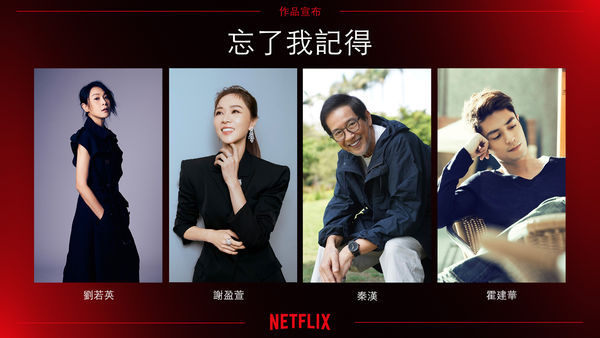 ▲《忘了我記得》演員陣容堅強。（圖／Netflix）