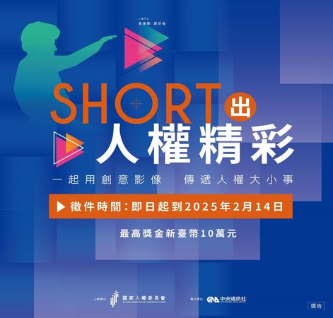 ▲Short出人權精彩－2024人權短影音創作競賽。（圖／翻攝自Facebook／國家人權委員會）