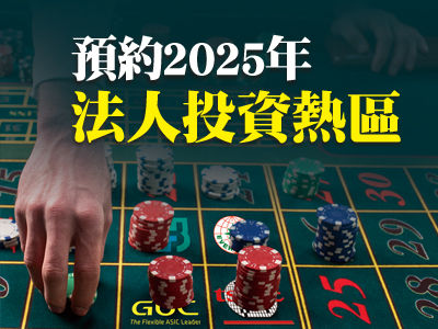 先探／預約2025年法人投資熱區