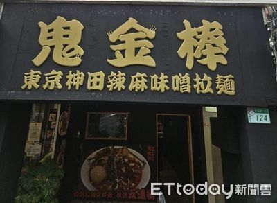 台北人氣拉麵「鬼金棒」分店再+1