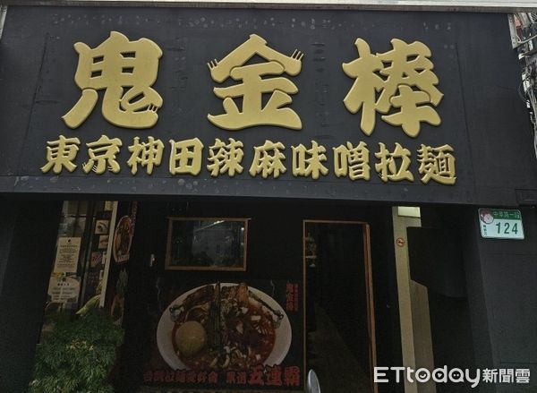 ▲台北人氣拉麵「鬼金棒」分店再+1　西門店明天開始營業。（圖／記者黃士原攝）