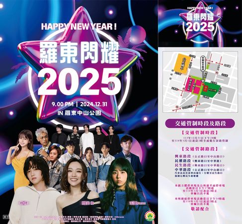 ▲▼羅東鎮公所公佈了2025羅東跨年晚會「羅東閃耀」公布了一系列重量級的演出陣容。（圖／羅東鎮公所提供，下同）