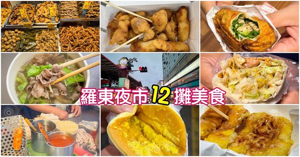 ▲羅東夜市美食攻略！12家小吃攤大揭密。（圖／VIVIYU小世界提供）