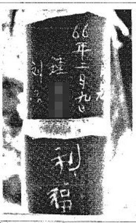 民眾在檳榔樹上看到66年2月9日、鍾○○劉○○的刻字，通報警方。（翻攝畫面）