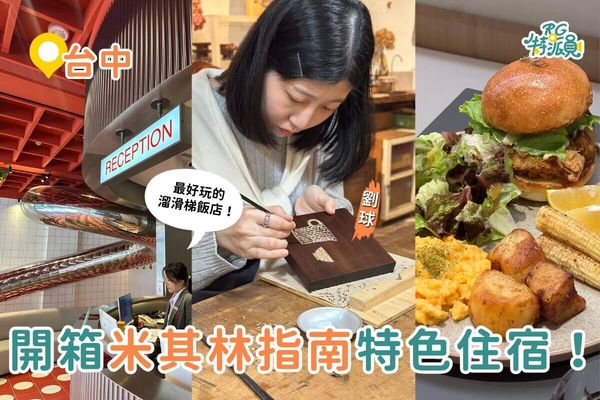 ▲▼開箱台中米其林指南住宿！。（圖／ReadyGo提供）