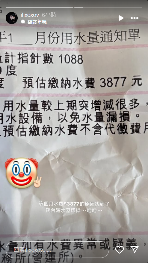 ▲▼一粒PO水費單「金額破3800」！找到原因自嘲小丑。（圖／翻攝自Instagram／ilixoxov）