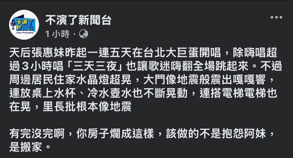 ▲▼資深媒體人朱凱翔透過粉絲專頁發文，評論居民抱怨張惠妹演唱會，導致住家輕微晃動一事。（圖／不演了新聞台粉絲專頁）