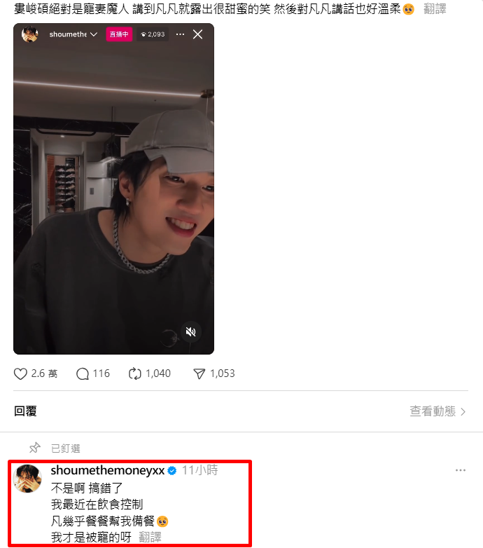 ▲婁峻碩透露自己才是被寵的人。（圖／翻攝自Threads／shoumethemoneyxx）