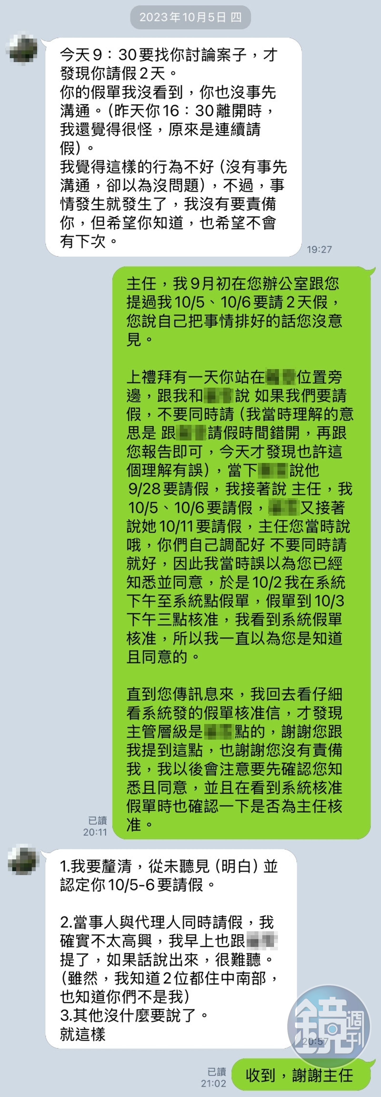 部屬提前請假E卻稱沒聽見。疑。（爆料者提供）