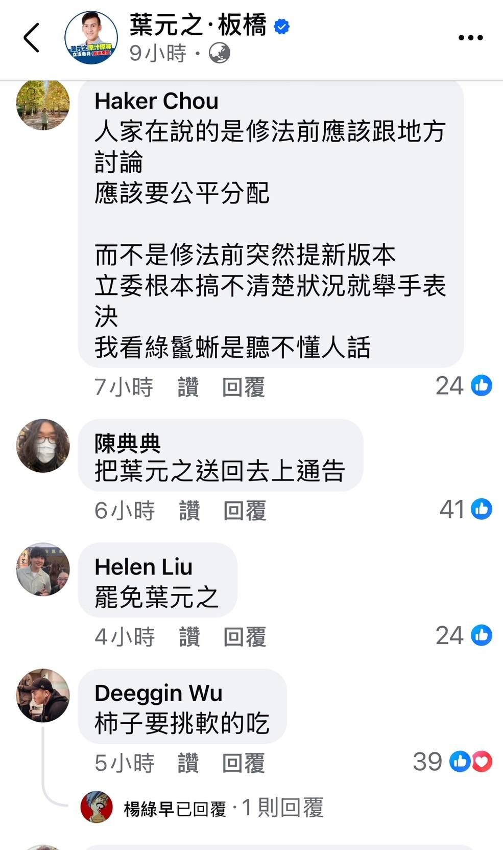 ▲▼國民黨立委葉元之批評蘇巧慧發文，反對民眾留言。（圖／翻攝自Facebook／翁震州）