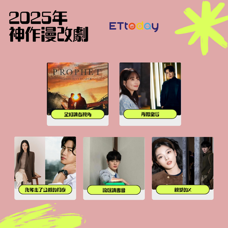 2025年神作漫改劇來襲！《再婚皇后》《全知讀者視角》等5部快收片單