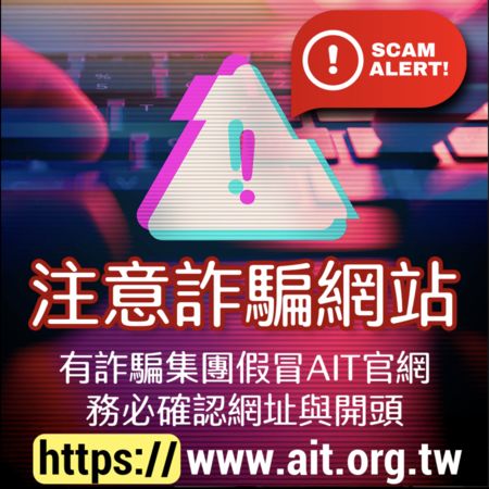 ▲▼詐騙集團竟然連美國在台協會都敢假冒，AIT提醒台灣民眾注意，並教大家如何分辨真偽網站。（圖／美國在台協會IG）