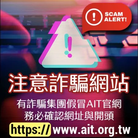 ▲▼詐騙集團竟然連美國在台協會都敢假冒，AIT提醒台灣民眾注意，並教大家如何分辨真偽網站。（圖／美國在台協會IG）