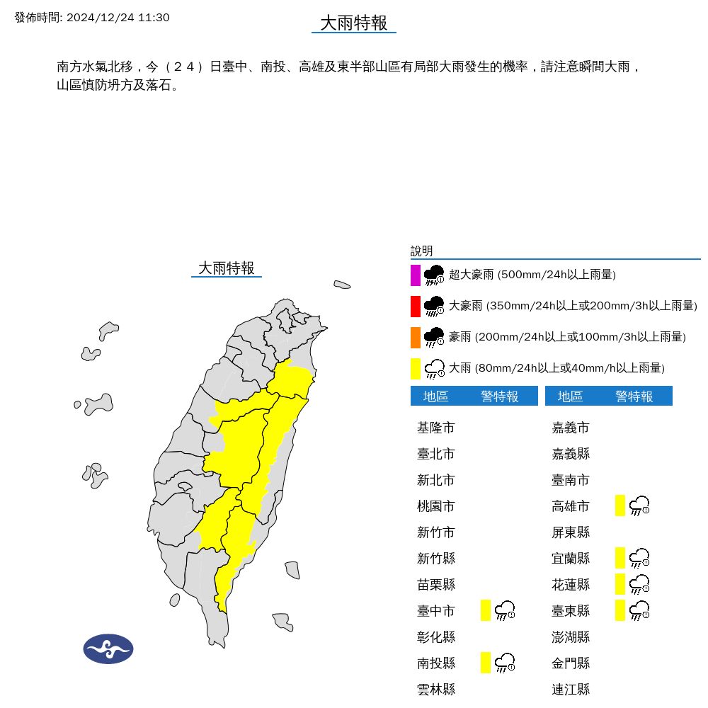 ▲▼6縣市發布大雨特報。（圖／氣象署提供）