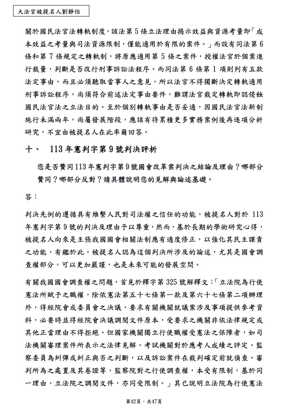 ▲▼大法官被提名人劉靜怡針對立院民眾黨團問卷題目「您是否贊同113 年憲判字第 9 號國會改革案判決之結論及理由？哪部分贊同？哪部分反對？請具體說明您的見解與論述基礎」回應。（圖／立院民眾黨團提供）